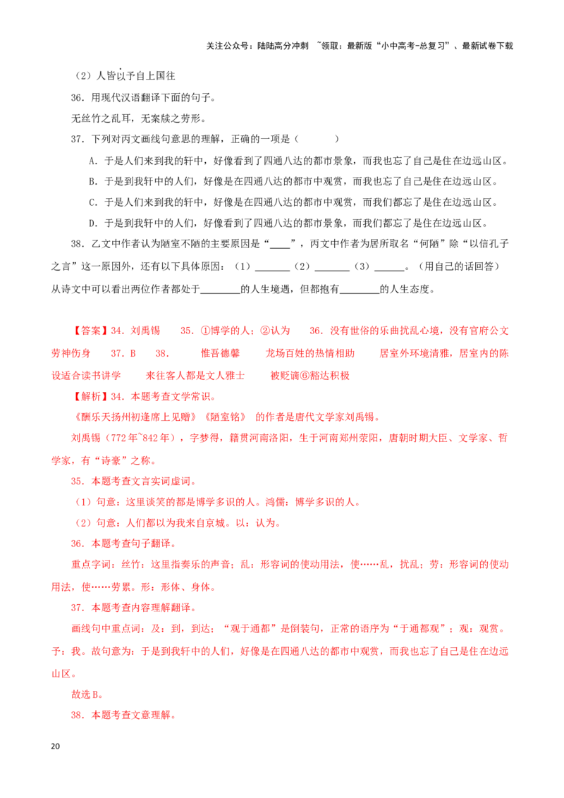 专题08陋室铭（解析版）－备战2024年中考语文之文言文对比阅读（全国通用）_02中考总复习（2026版更新中）_01-语文-中考总复习_2024年中考资料_专项复习资料_答案解析版