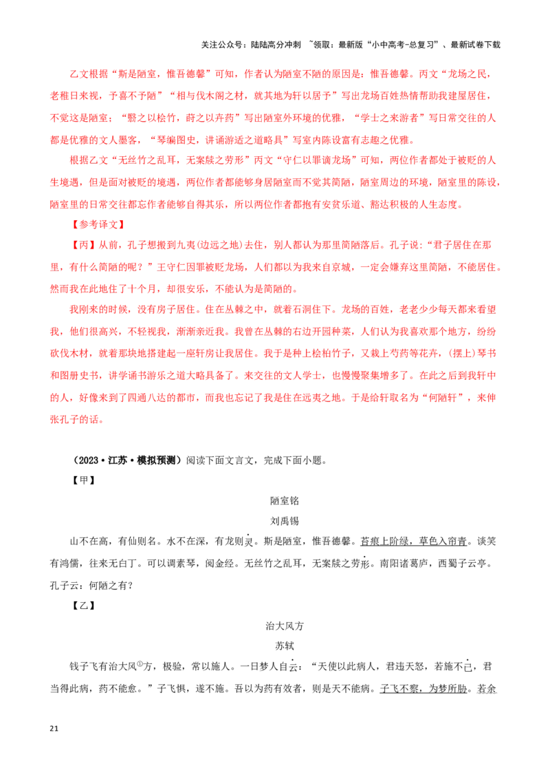 专题08陋室铭（解析版）－备战2024年中考语文之文言文对比阅读（全国通用）_02中考总复习（2026版更新中）_01-语文-中考总复习_2024年中考资料_专项复习资料_答案解析版