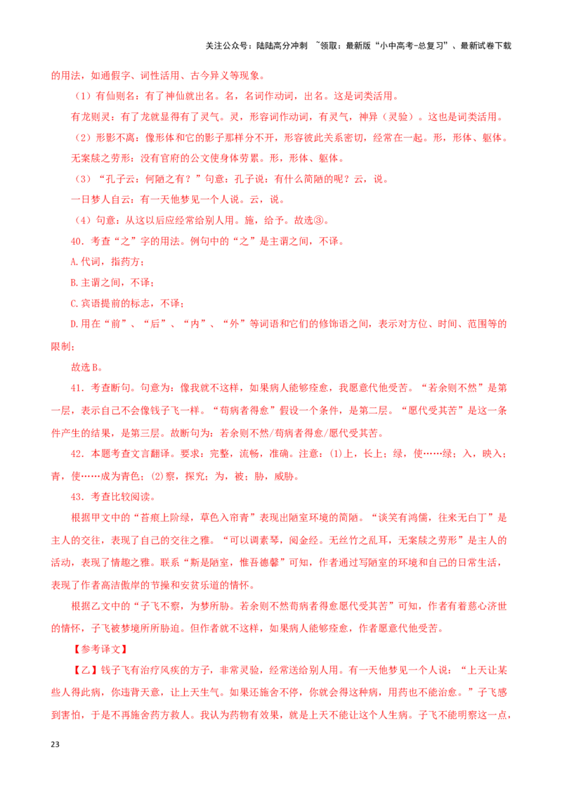 专题08陋室铭（解析版）－备战2024年中考语文之文言文对比阅读（全国通用）_02中考总复习（2026版更新中）_01-语文-中考总复习_2024年中考资料_专项复习资料_答案解析版