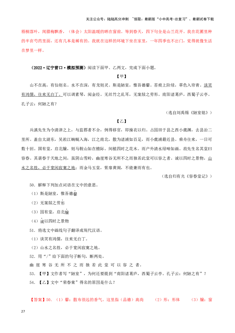 专题08陋室铭（解析版）－备战2024年中考语文之文言文对比阅读（全国通用）_02中考总复习（2026版更新中）_01-语文-中考总复习_2024年中考资料_专项复习资料_答案解析版