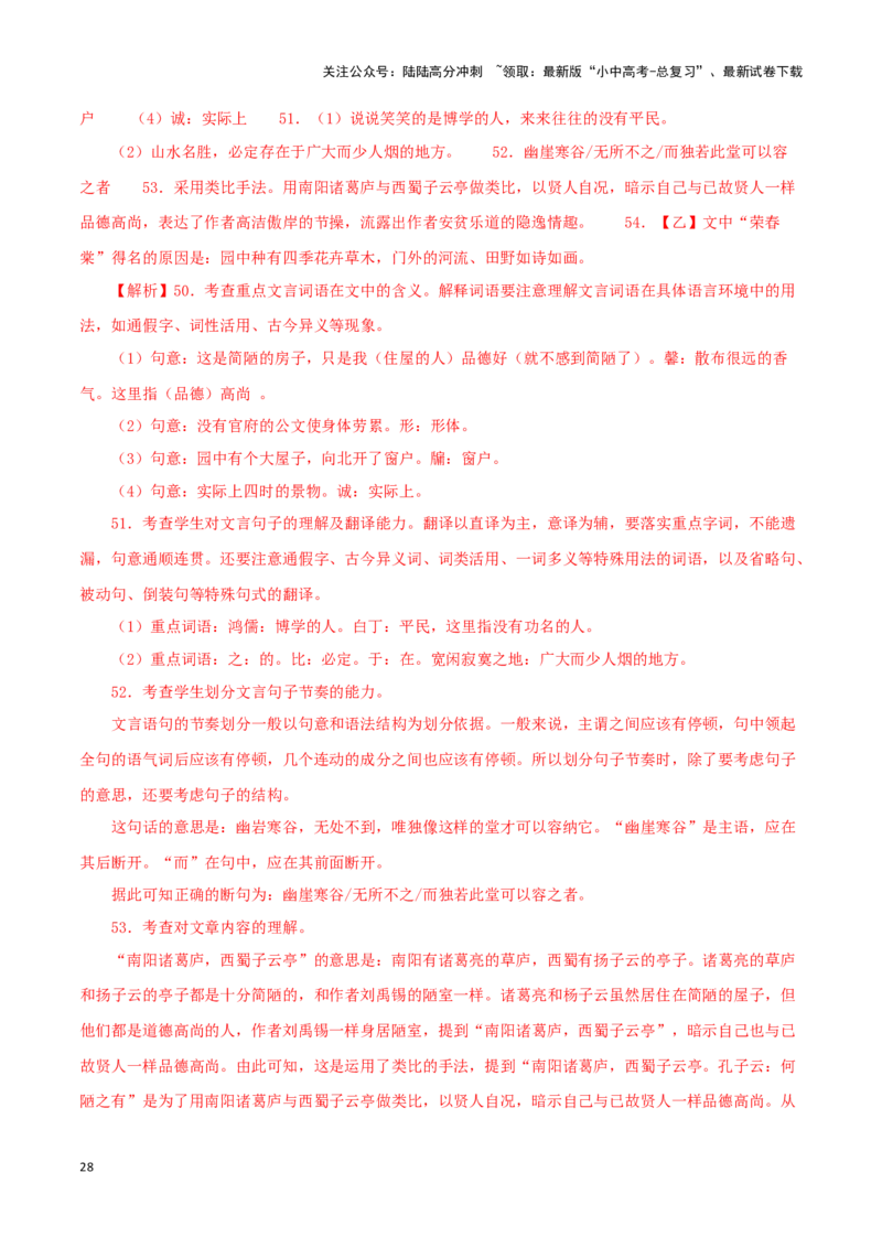 专题08陋室铭（解析版）－备战2024年中考语文之文言文对比阅读（全国通用）_02中考总复习（2026版更新中）_01-语文-中考总复习_2024年中考资料_专项复习资料_答案解析版