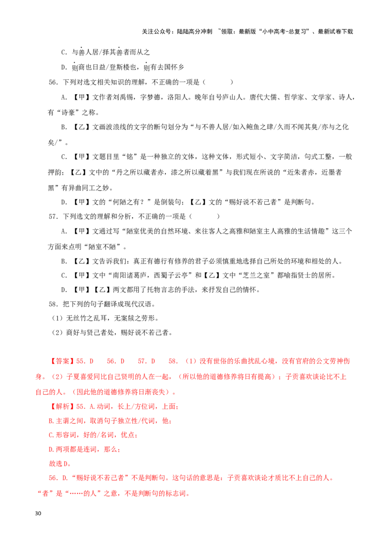 专题08陋室铭（解析版）－备战2024年中考语文之文言文对比阅读（全国通用）_02中考总复习（2026版更新中）_01-语文-中考总复习_2024年中考资料_专项复习资料_答案解析版