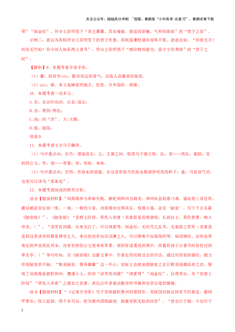 专题08陋室铭（解析版）－备战2024年中考语文之文言文对比阅读（全国通用）_02中考总复习（2026版更新中）_01-语文-中考总复习_2024年中考资料_专项复习资料_答案解析版