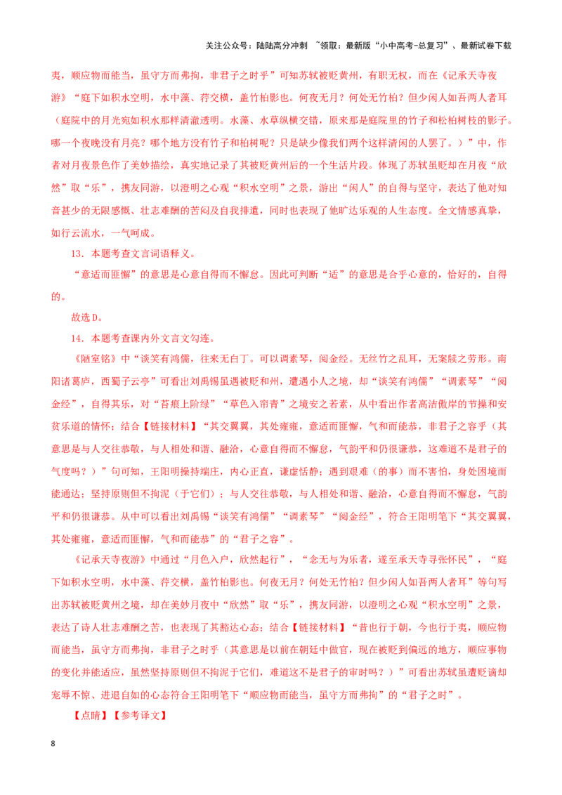 专题08陋室铭（解析版）－备战2024年中考语文之文言文对比阅读（全国通用）_02中考总复习（2026版更新中）_01-语文-中考总复习_2024年中考资料_专项复习资料_答案解析版
