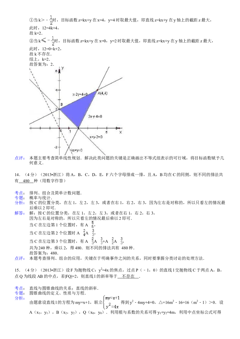 2013年浙江省高考数学理（解析版）_全国卷+地方卷_2.数学_1.数学高考真题试卷_2008-2020年_地方卷_浙江高考数学08-23_A4word版