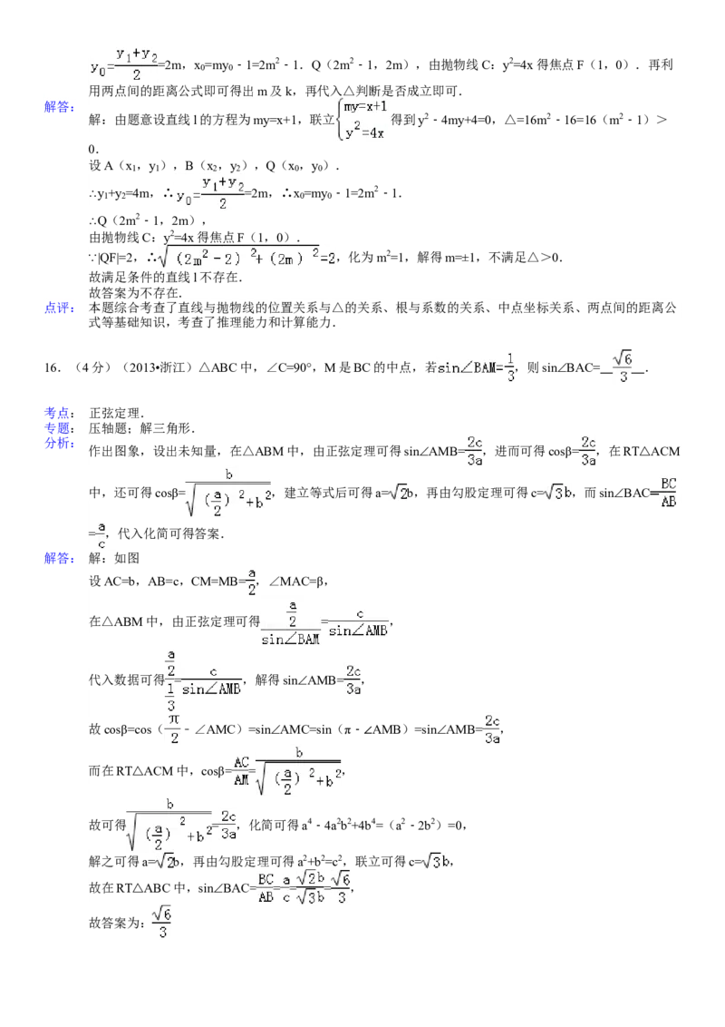2013年浙江省高考数学理（解析版）_全国卷+地方卷_2.数学_1.数学高考真题试卷_2008-2020年_地方卷_浙江高考数学08-23_A4word版