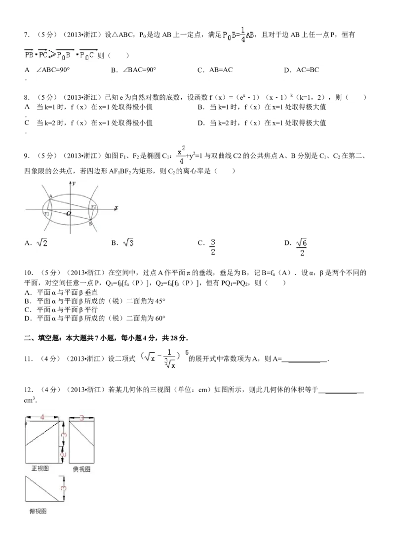 2013年浙江省高考数学理（解析版）_全国卷+地方卷_2.数学_1.数学高考真题试卷_2008-2020年_地方卷_浙江高考数学08-23_A4word版