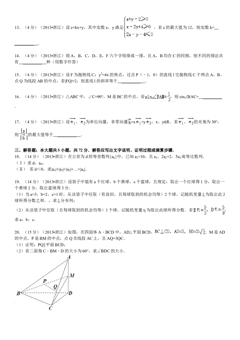 2013年浙江省高考数学理（解析版）_全国卷+地方卷_2.数学_1.数学高考真题试卷_2008-2020年_地方卷_浙江高考数学08-23_A4word版
