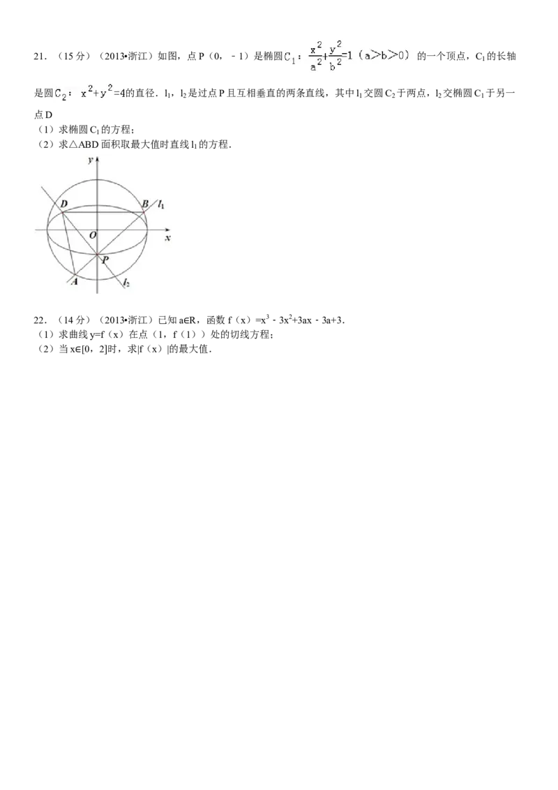 2013年浙江省高考数学理（解析版）_全国卷+地方卷_2.数学_1.数学高考真题试卷_2008-2020年_地方卷_浙江高考数学08-23_A4word版