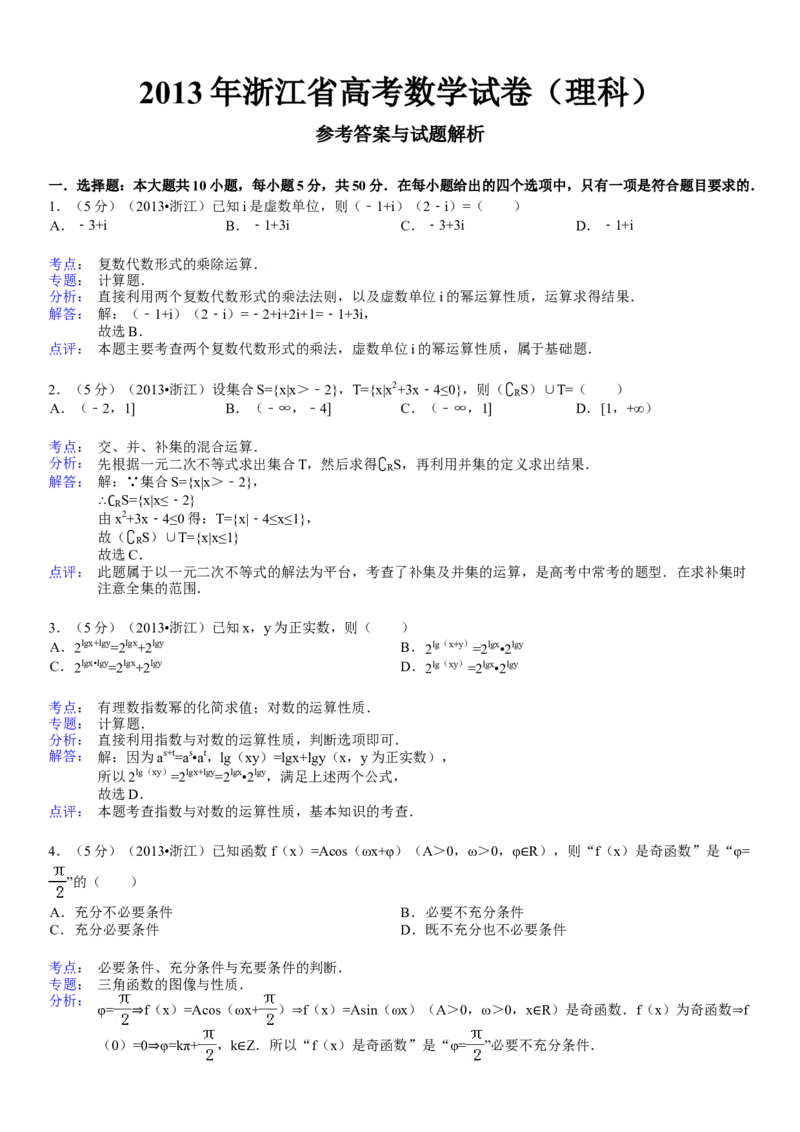 2013年浙江省高考数学理（解析版）_全国卷+地方卷_2.数学_1.数学高考真题试卷_2008-2020年_地方卷_浙江高考数学08-23_A4word版