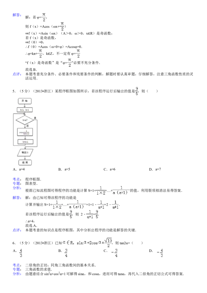 2013年浙江省高考数学理（解析版）_全国卷+地方卷_2.数学_1.数学高考真题试卷_2008-2020年_地方卷_浙江高考数学08-23_A4word版