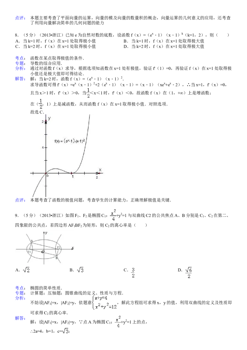 2013年浙江省高考数学理（解析版）_全国卷+地方卷_2.数学_1.数学高考真题试卷_2008-2020年_地方卷_浙江高考数学08-23_A4word版