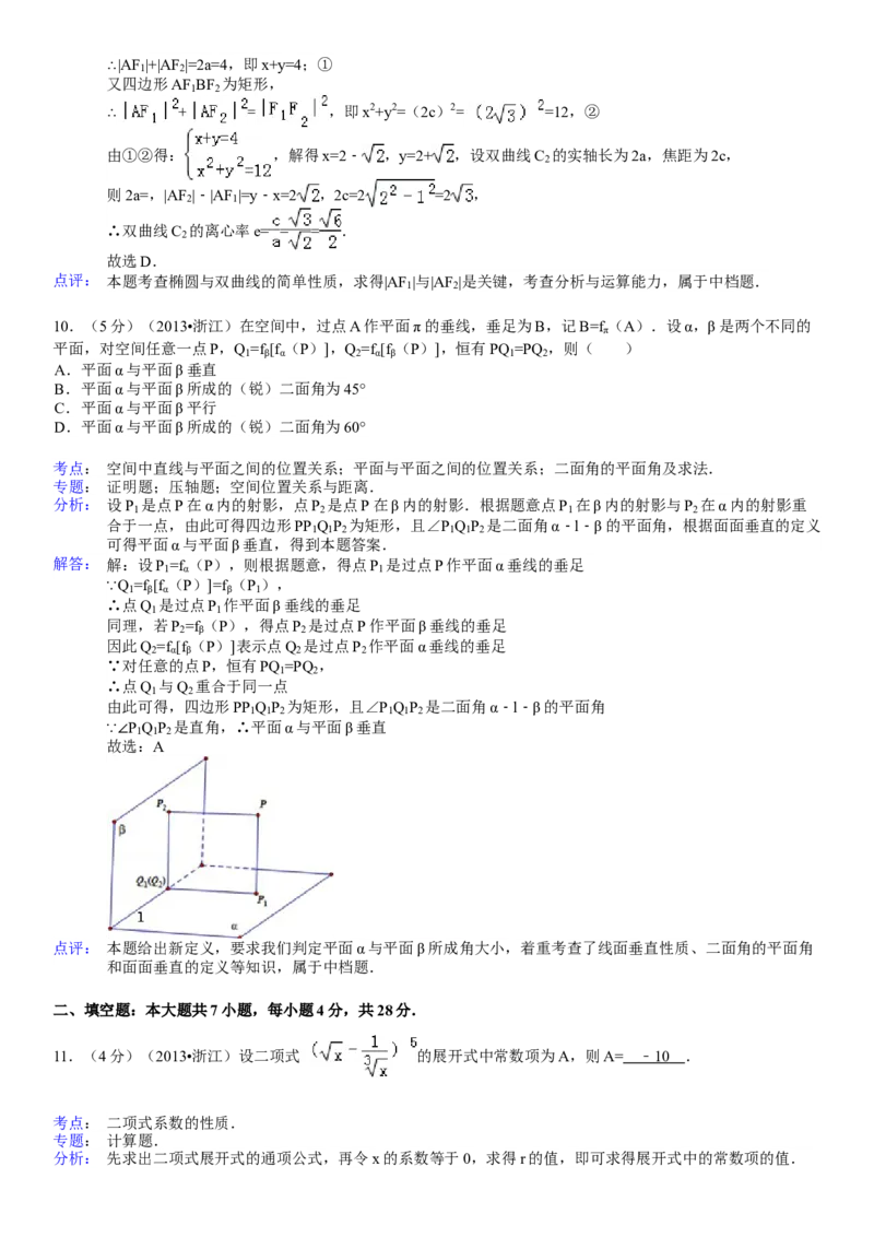 2013年浙江省高考数学理（解析版）_全国卷+地方卷_2.数学_1.数学高考真题试卷_2008-2020年_地方卷_浙江高考数学08-23_A4word版