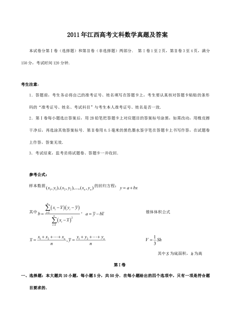 2011年江西高考文科数学真题及答案_全国卷+地方卷_2.数学_1.数学高考真题试卷_2008-2020年_地方卷_江西高考数学90-23