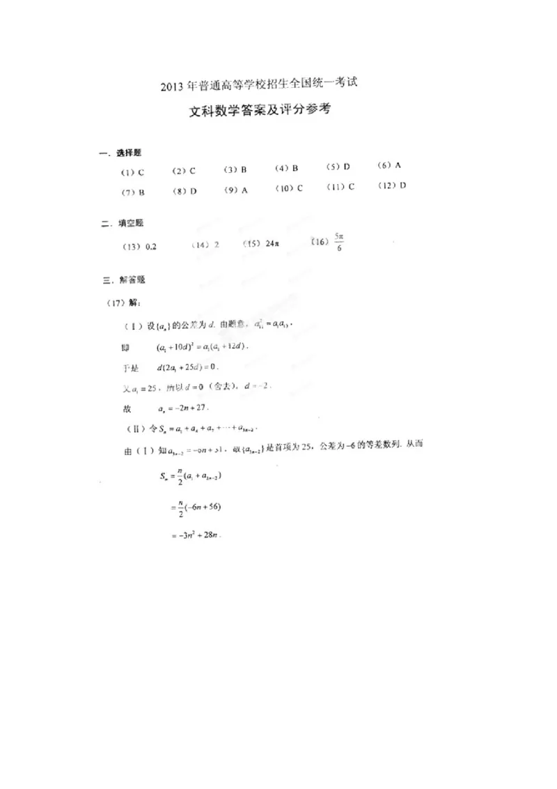 2013年海南省高考数学试题及答案（文科）_全国卷+地方卷_2.数学_1.数学高考真题试卷_2008-2020年_地方卷_海南高考数学08-22_A4word版_答案版
