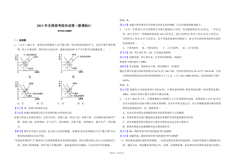 2013年全国统一高考政治试卷（新课标Ⅰ）（解析版）_全国卷+地方卷_9.政治_1.政治高考真题试卷_2008-2020年_全国卷_全国统一高考政治（新课标ⅰ）08-20_A3word版_PDF版（赠送）