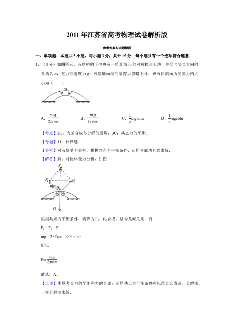 2011年江苏省高考物理试卷解析版_全国卷+地方卷_4.物理_1.物理高考真题试卷_2008-2020年_地方卷_江苏高考物理07-20_A4word版