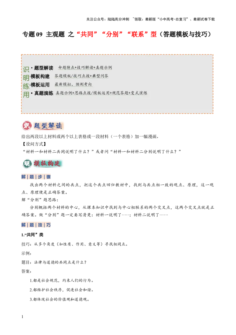 专题09主观题答题技巧（&ldquo;共同&rdquo;&ldquo;分别&rdquo;型、&ldquo;联系&rdquo;型）（原卷版）_02中考总复习（2026版更新中）_07-道法-中考总复习_2025中考复习资料_2025年中考道德与法治答题方法模板