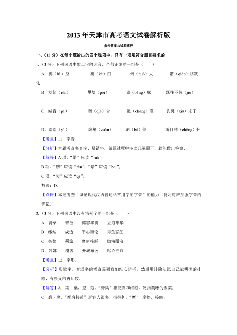2013年天津市高考语文试卷解析版_全国卷+地方卷_1.语文_1.语文高考真题试卷_2008-2020年_地方卷_天津高考语文07-21_A4word版_PDF版（赠送）