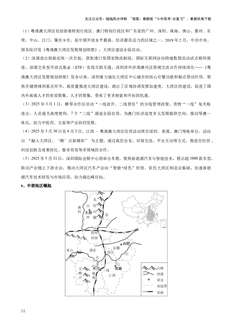 专题05区域协调发展（7大热点话题+8大考点提炼）（讲练）-2025年中考地理二轮复习（全国通用）（原卷版）_02中考总复习（2026版更新中）_09-地理-中考总复习_2025中考地理复习资料