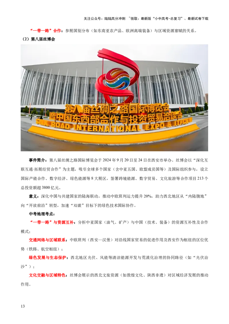 专题05区域协调发展（7大热点话题+8大考点提炼）（讲练）-2025年中考地理二轮复习（全国通用）（原卷版）_02中考总复习（2026版更新中）_09-地理-中考总复习_2025中考地理复习资料