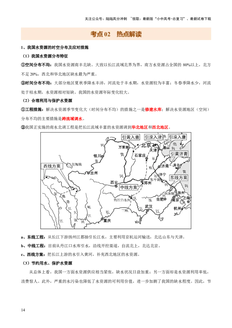 专题05区域协调发展（7大热点话题+8大考点提炼）（讲练）-2025年中考地理二轮复习（全国通用）（原卷版）_02中考总复习（2026版更新中）_09-地理-中考总复习_2025中考地理复习资料