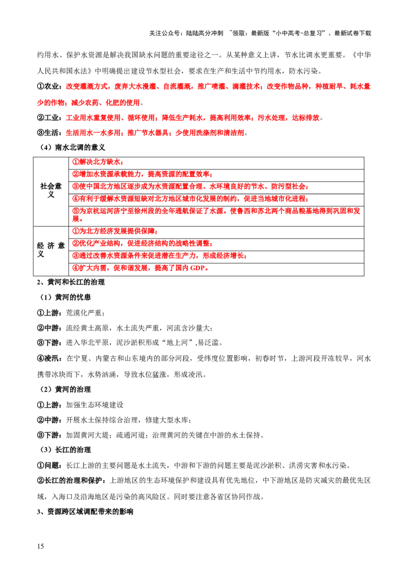 专题05区域协调发展（7大热点话题+8大考点提炼）（讲练）-2025年中考地理二轮复习（全国通用）（原卷版）_02中考总复习（2026版更新中）_09-地理-中考总复习_2025中考地理复习资料