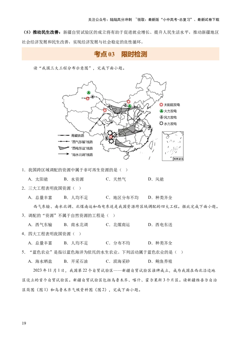 专题05区域协调发展（7大热点话题+8大考点提炼）（讲练）-2025年中考地理二轮复习（全国通用）（原卷版）_02中考总复习（2026版更新中）_09-地理-中考总复习_2025中考地理复习资料