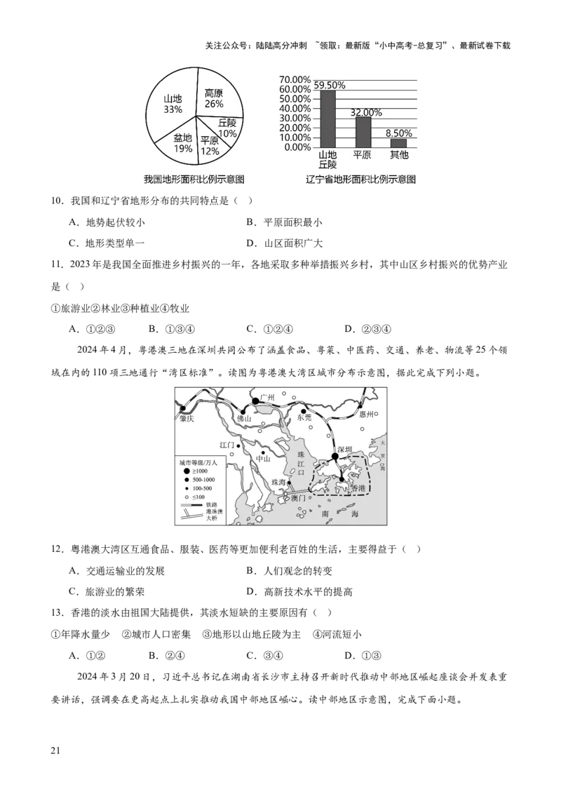 专题05区域协调发展（7大热点话题+8大考点提炼）（讲练）-2025年中考地理二轮复习（全国通用）（原卷版）_02中考总复习（2026版更新中）_09-地理-中考总复习_2025中考地理复习资料