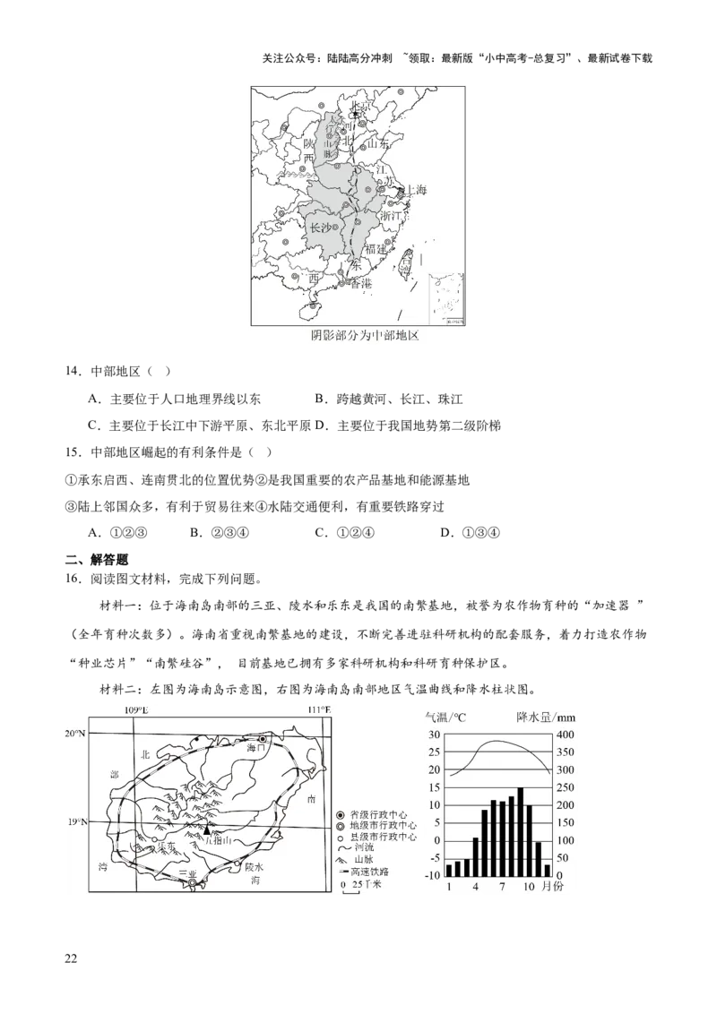 专题05区域协调发展（7大热点话题+8大考点提炼）（讲练）-2025年中考地理二轮复习（全国通用）（原卷版）_02中考总复习（2026版更新中）_09-地理-中考总复习_2025中考地理复习资料