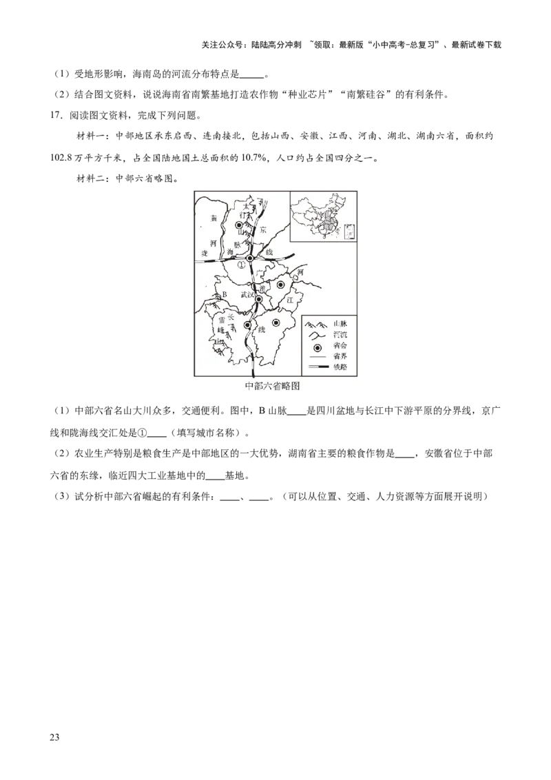 专题05区域协调发展（7大热点话题+8大考点提炼）（讲练）-2025年中考地理二轮复习（全国通用）（原卷版）_02中考总复习（2026版更新中）_09-地理-中考总复习_2025中考地理复习资料