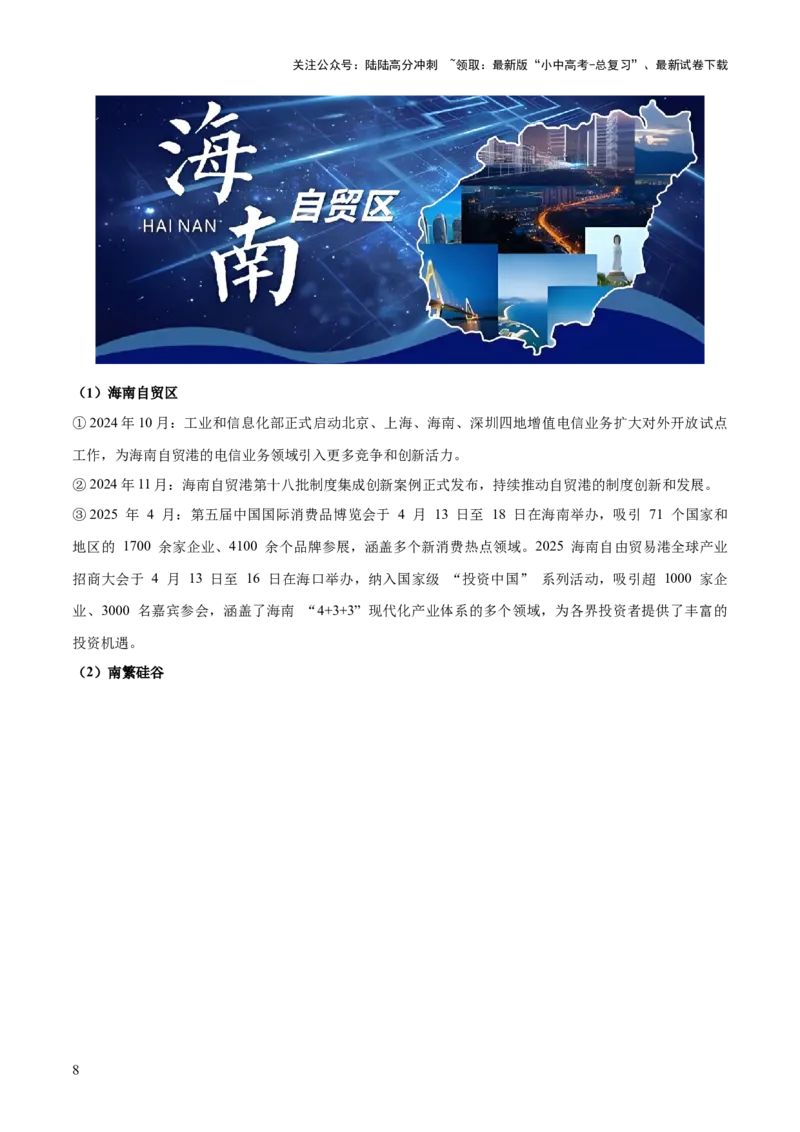 专题05区域协调发展（7大热点话题+8大考点提炼）（讲练）-2025年中考地理二轮复习（全国通用）（原卷版）_02中考总复习（2026版更新中）_09-地理-中考总复习_2025中考地理复习资料