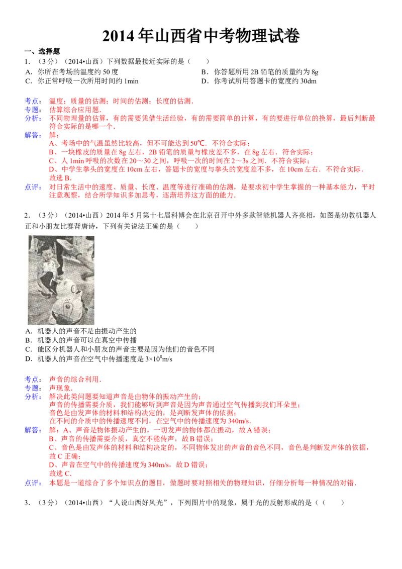 2014年山西省中考物理真题及答案_❤山西历年中考真题_4.山西中考物理2008-2025