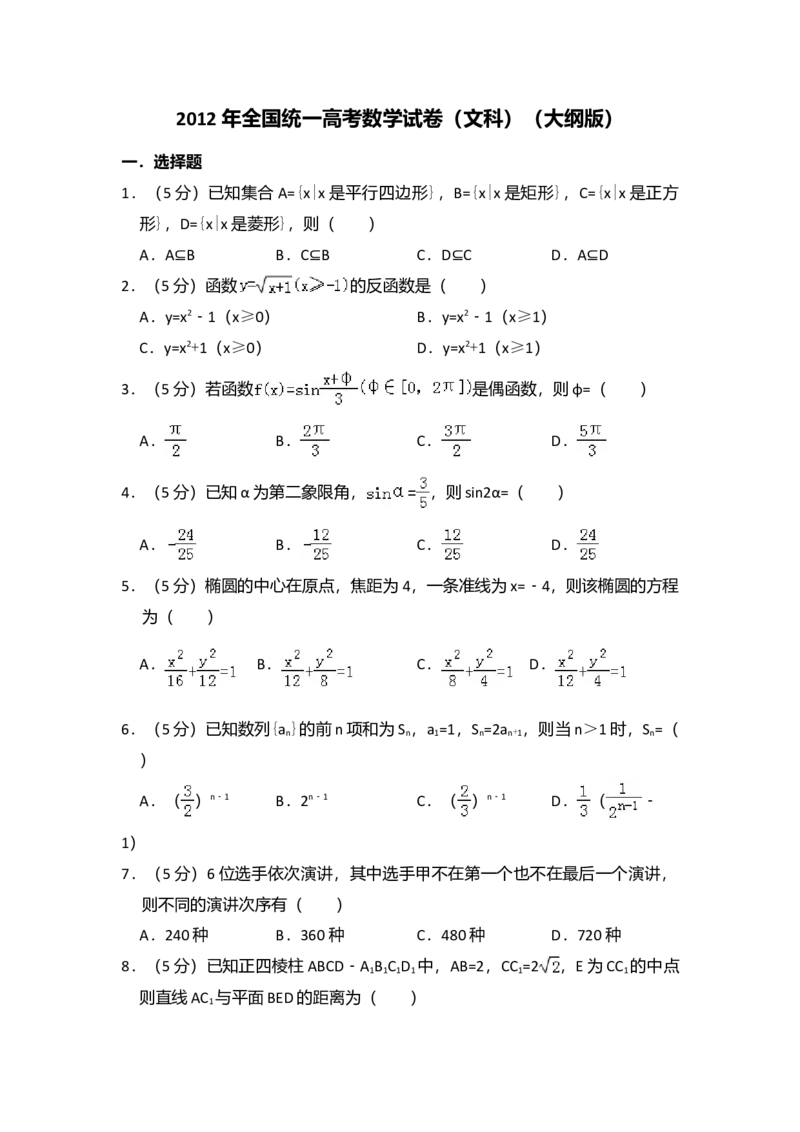 2012年全国统一高考数学试卷（文科）（大纲版）（解析版）_全国卷+地方卷_2.数学_1.数学高考真题试卷_2008-2020年_全国卷_全国1卷（2008-2022）_高考数学（文科）（新课标ⅰ）_A4word版