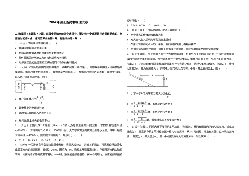 2014年浙江省高考物理（原卷版）_全国卷+地方卷_4.物理_1.物理高考真题试卷_2008-2020年_地方卷_浙江高考物理08-21_A3word版_原卷版（建议只打印原卷版，解析版手机对答案即可）