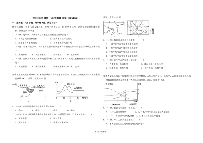 2012年全国统一高考地理真题（新课标）（解析版）_全国卷+地方卷_8.地理_1.地理高考真题试卷_2008-2020年_全国卷_全国统一高考地理（新课标ii）08-21_A3word版_PDF（赠送）