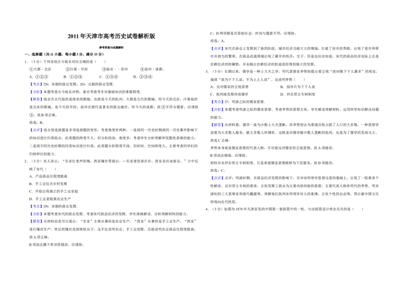 2011年天津市高考历史试卷解析版_全国卷+地方卷_7.历史_1.历史高考真题试卷_2008-2020年_地方卷_天津高考历史08-21_A3word版