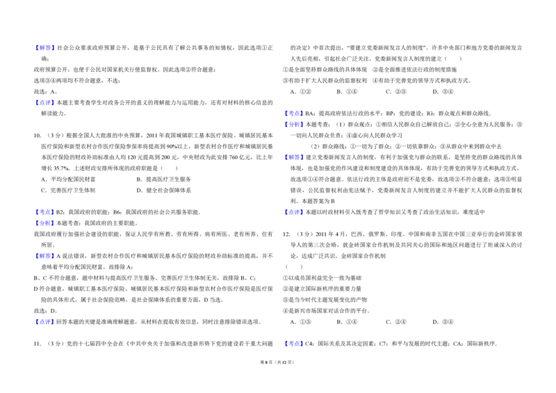 2011年全国统一高考政治试卷（大纲版）（解析版）_全国卷+地方卷_9.政治_1.政治高考真题试卷_2008-2020年_全国卷_全国统一高考政治（新课标ⅰ）08-20_A3word版_PDF版（赠送）