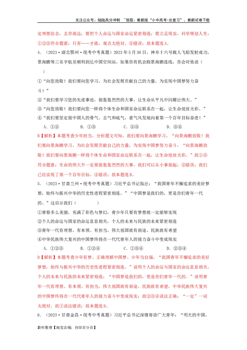 专题05走向未来的少年（解析版）_02中考总复习（2026版更新中）_07-道法-中考总复习_2024年中考复习资料_专项复习资料_完三年（2021&mdash;2023）中考道德与法治真题分项汇编（全国通用）