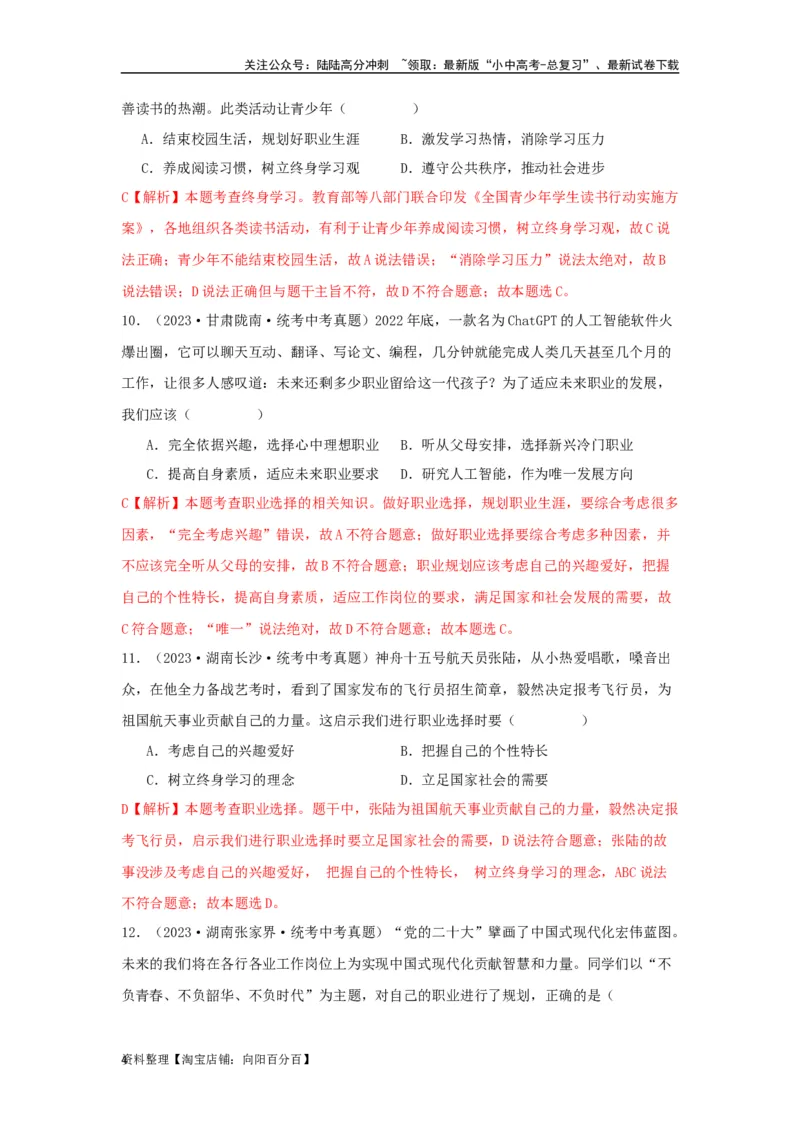 专题05走向未来的少年（解析版）_02中考总复习（2026版更新中）_07-道法-中考总复习_2024年中考复习资料_专项复习资料_完三年（2021&mdash;2023）中考道德与法治真题分项汇编（全国通用）