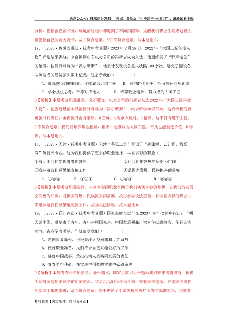 专题05走向未来的少年（解析版）_02中考总复习（2026版更新中）_07-道法-中考总复习_2024年中考复习资料_专项复习资料_完三年（2021&mdash;2023）中考道德与法治真题分项汇编（全国通用）