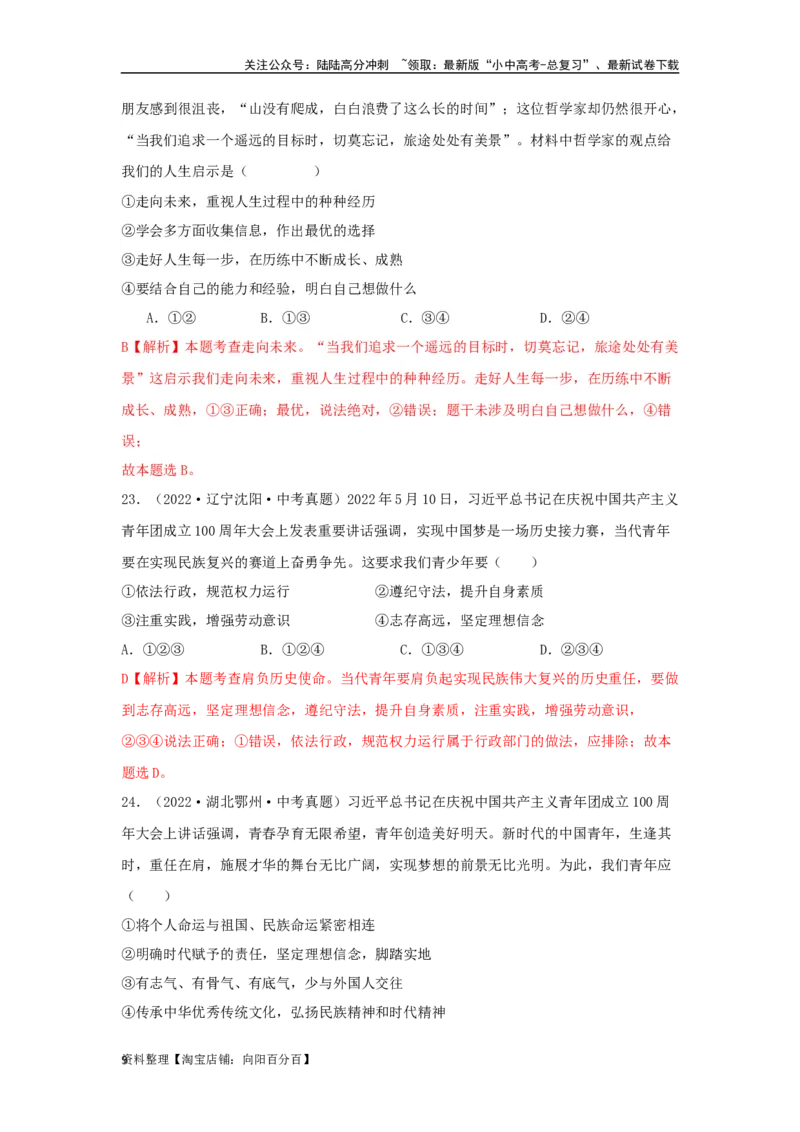 专题05走向未来的少年（解析版）_02中考总复习（2026版更新中）_07-道法-中考总复习_2024年中考复习资料_专项复习资料_完三年（2021&mdash;2023）中考道德与法治真题分项汇编（全国通用）