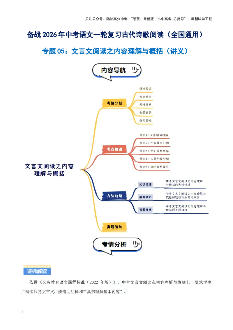 专题05：文言文阅读之内容理解与概括(讲义）原卷版_02中考总复习（2026版更新中）_01-语文-中考总复习_2026年中考复习（更新中）