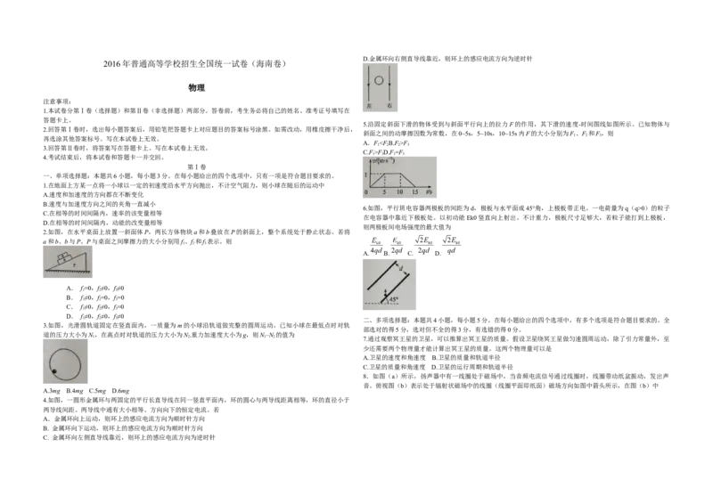 2016年海南高考物理试题及答案_全国卷+地方卷_4.物理_1.物理高考真题试卷_2008-2020年_地方卷_海南高考物理08-20_A3word版_答案版