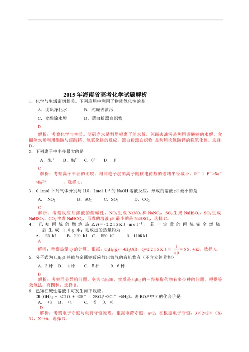 2015年海南高考化学（原卷版）_全国卷+地方卷_5.化学_1.化学高考真题试卷_2008-2020年_地方卷_海南高考化学2008-2020_A4word版_PDF版（赠送）