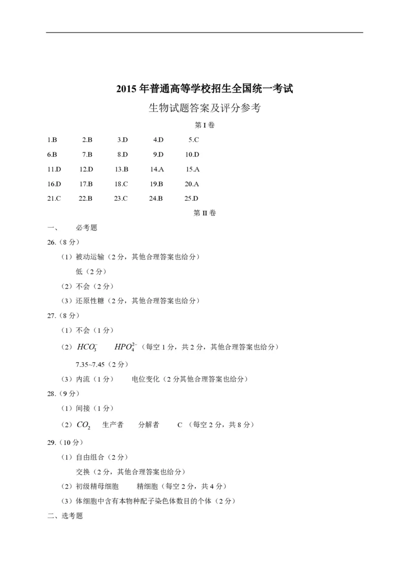 2015年高考海南省生物试题及答案_全国卷+地方卷_6.生物_1.生物高考真题试卷_2008-2020年_地方卷_海南高考生物08-20_A4word版_PDF版（赠送）