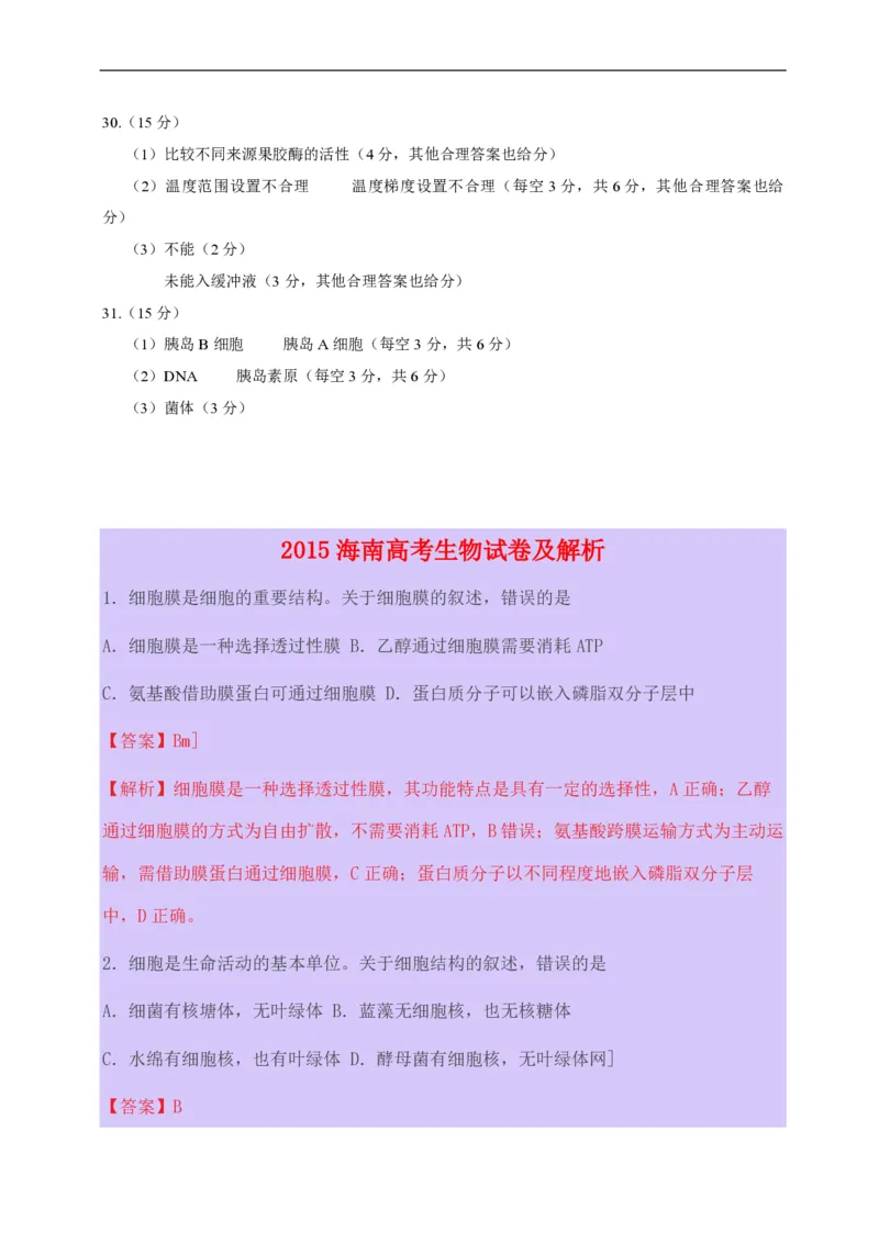 2015年高考海南省生物试题及答案_全国卷+地方卷_6.生物_1.生物高考真题试卷_2008-2020年_地方卷_海南高考生物08-20_A4word版_PDF版（赠送）