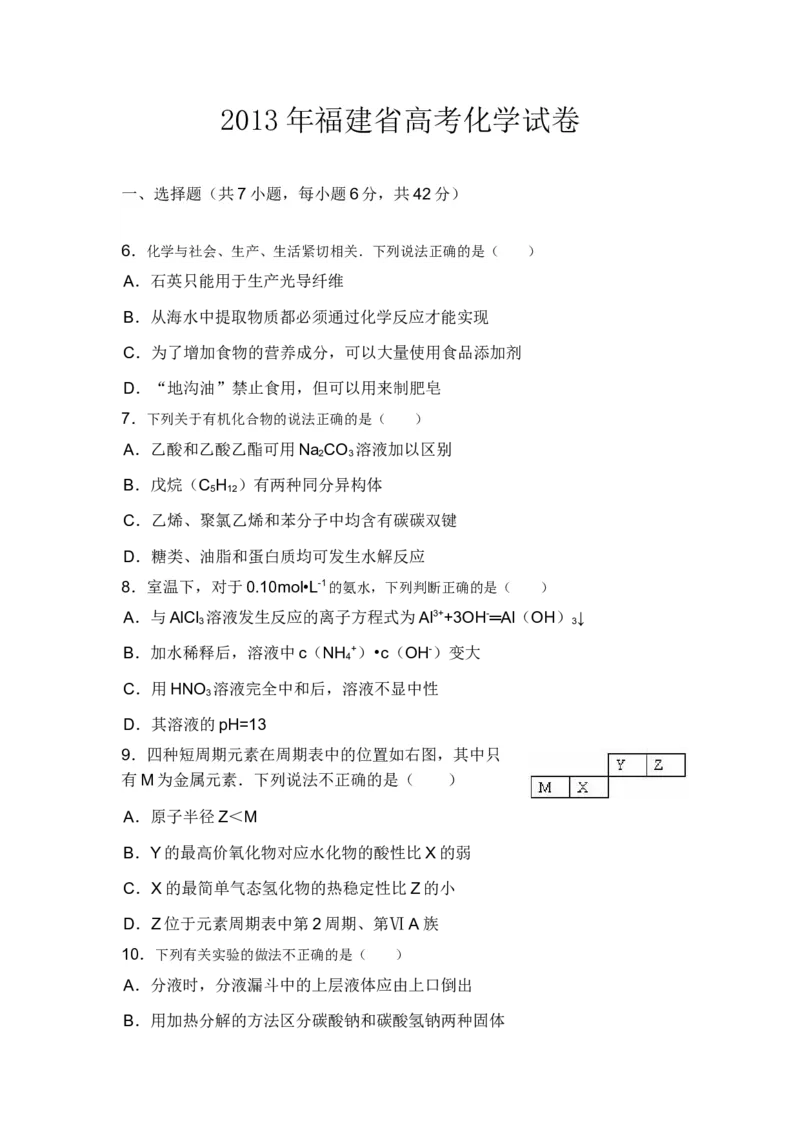 2013年福建高考化学试卷及答案word_全国卷+地方卷_5.化学_1.化学高考真题试卷_2008-2020年_地方卷_福建高考化学2008-2020