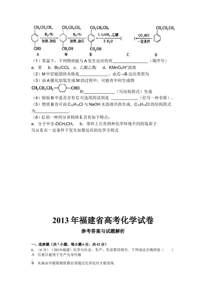 2013年福建高考化学试卷及答案word_全国卷+地方卷_5.化学_1.化学高考真题试卷_2008-2020年_地方卷_福建高考化学2008-2020