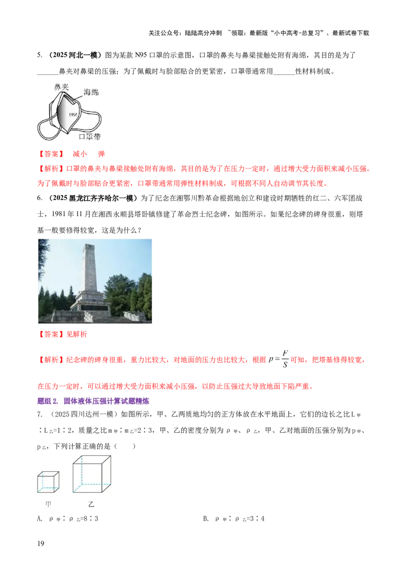 专题06与压强相关的四类重点问题（解析版）_02中考总复习（2026版更新中）_04-物理-中考总复习_2025年中考复习资料_2025年中考物理答题方法模板